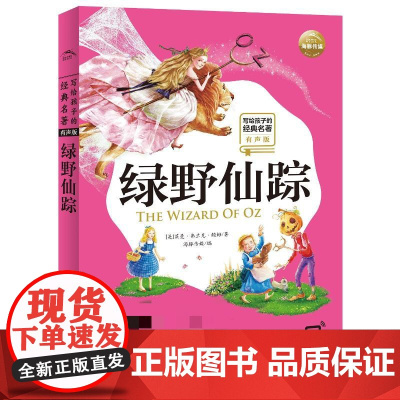 写给孩子的经典名著有声版 绿野仙踪 小学语文阅读名著彩绘注音版7-10岁儿童书籍寒暑假四五六年级阅读课外书 长江少年儿童