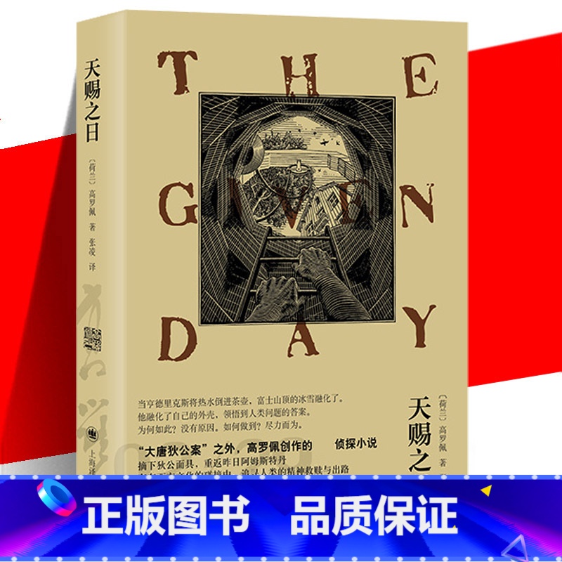 天赐之日 [正版] 天赐之日 [荷兰]高罗佩 张凌 大唐狄公案之外高罗佩创作的侦探小说书籍 中文版 上海译文