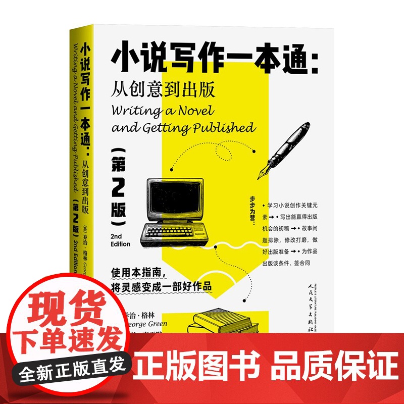 小说写作一本通:从创意到出版(第2版)知识点超细致分解