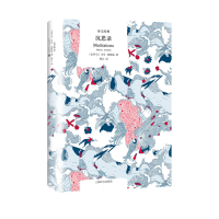 音像沉思录(译文经典)[古罗马]马可·奥勒留著唐江译