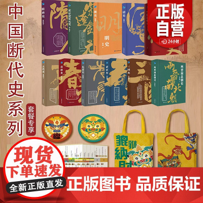 中国断代史系列全11册原版原著 多一册中国近代史 春秋史中华上下五千年朝代更迭三国两晋南北朝隋唐明清秦汉史 吕思勉邓之诚