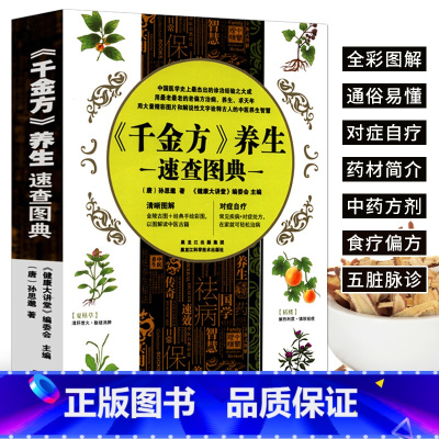 [正版]《千金方》养生速查图典 孙思邈 全彩图解版 中医养生书籍大全 中药材图鉴中药学中草药大全 中医基础理论入门书