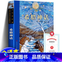 希腊神话 [正版]天天读经典 希腊神话 德施瓦布著 原著 世界儿童文学名著精读本插图 三四五六年级名师导读版青少年版故