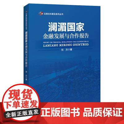 澜湄国家金融发展与合作报告