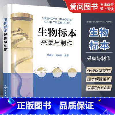 生物标本采集与制作 [正版]生物标本采集与制作 化学工业出版社 生物标本采集和制作技术书籍 生物标本价值参考读物 动物剥