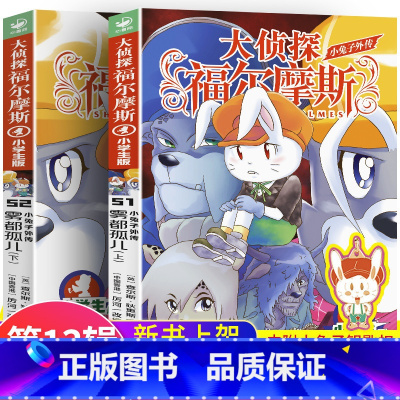 [第13辑]大侦探福尔摩斯(51-52) 赠小兔子钥匙扣 [正版]赠小兔子钥匙扣大侦探福尔摩斯探案集小学生版第13辑51