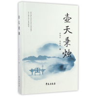 音像壶天秉烛(精)胡翘武//胡国俊