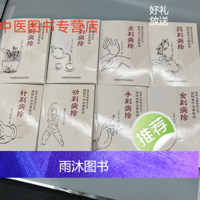 独特治病绝招 针方到病除 共八本 8个方面讲述中医临床实效良方