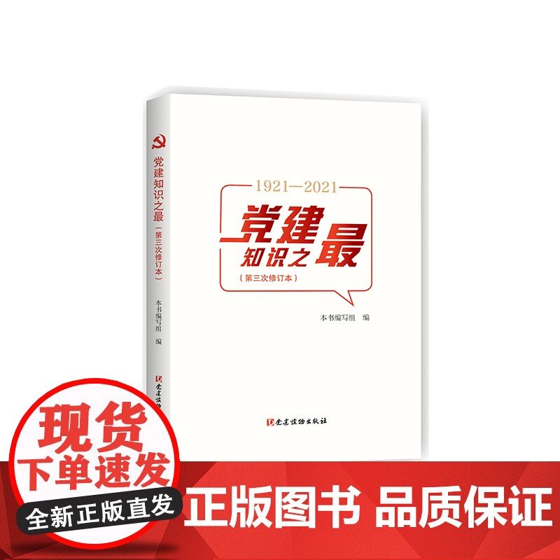 党建知识之(第三次修订本)