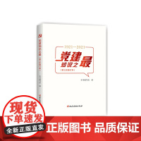 党建知识之(第三次修订本)