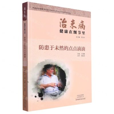 [N]治未病健康在细节里(防患于未然的点点滴滴)/中医治未病指导丛书-9787534997266