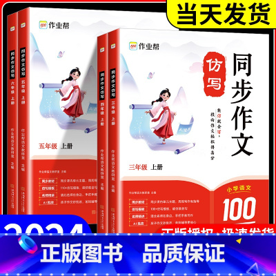 [2本]同步作文+阅读理解 三年级上 [正版]2024秋新版作业帮同步作文仿写三四五六年级上册人教版 小学生语文作文书大