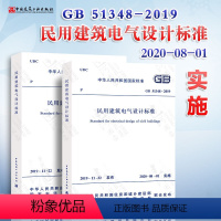 [正版] 2020年新标准GB 51348-2019民用建筑电气设计标准 含条文说明 共2册 行标变国标代替J