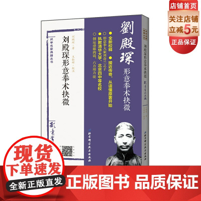 刘殿琛形意拳术抉微 经典重现刘奇兰之子刘殿琛家传形意拳教材 原北京四中 清华大学武术课用书 北京科学技术