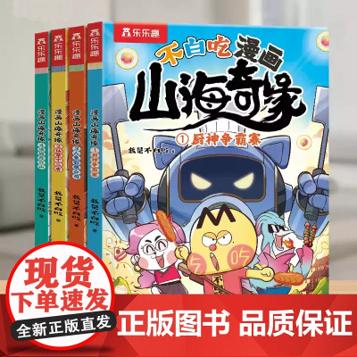 不白吃漫画山海奇缘系列 我是不白吃著 山海经漫画书 科普儿童绘本小学生课外阅读爆笑故事
