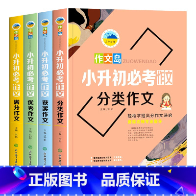 全4册小升初必考作文 小学升初中 [正版]2023新版 小升初满分作文全套4册 人教版小学生作文书大全六年级初一分类作文