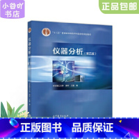 [正版]二手仪器分析 华东理工大学 高等教育出版社9787040515282