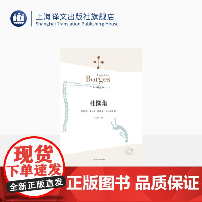 杜撰集 [阿根廷]博尔赫斯 收短篇小说九篇 王永年 译 延续虚构的传奇故事题材 代表作恶棍列传小径分岔的花园 上海译文出
