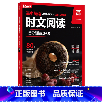 高中英语时文阅读提分训练3+X(高一)(全二册) [正版]高中英语时文阅读提分训练3+X(高一)(全二册)