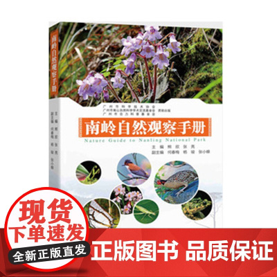 南岭自然观察手册 广东科技出版社店 自然里的大学 生态科普教育 亲子阅读 探索自然 软精装 图片精美
