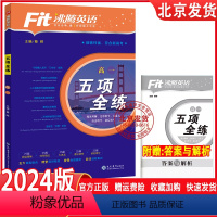 高一(五项全练) 高中通用 [正版]2024升级版沸腾英语新高中五项全练完形填空与阅读理解语法填空七选五读后续写高一高二