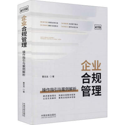 [M]企业合规管理 操作指引与案例解析 曹志龙 著 -9787521622621