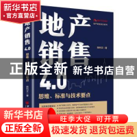 正版 地产销售4.0:思维、标准与技术要点 陈利文 著 中国经济出版