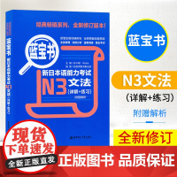 蓝宝书新日本语能力考试n3文法详解+练习入门自学日语考试3级测试日语单词语法书N3蓝宝书新日本语能力考试教材华东理工大学