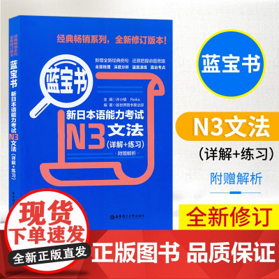 蓝宝书新日本语能力考试n3文法详解+练习入门自学日语考试3级测试日语单词语法书N3蓝宝书新日本语能力考试教材华东理工大学