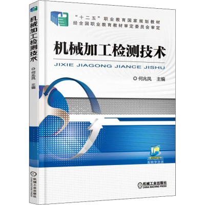 正版新书]机械加工检测技术何兆凤9787111527763