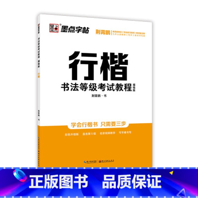 描临版-书法等级考试-行楷5 [正版]荆霄鹏字帖书法等级考试教程楷书向行楷过渡行书隶书字帖书法考级攻略初高中大学生钢笔硬