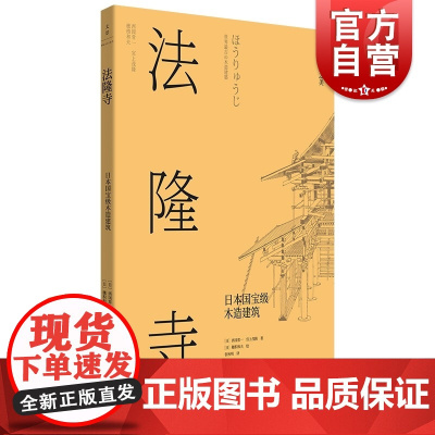 法隆寺:日本国宝级木造建筑 日本营造之美日式建筑美学设计世纪文景视觉空间美学历史文化 另有江田町/桂离宫日本建筑美学秘密