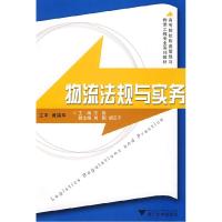正版新书]物流法规与实务王容9787308067539