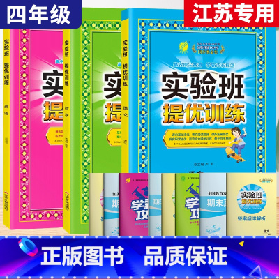 4上[提优训练]语数英3本◆江苏专用 小学通用 [正版]2024春新版实验班提优训练三年级上二年级上册下册一四年级五六年