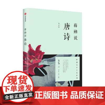 蒋勋说唐诗修订版 蒋勋说中国文学之美系列 中国古典文学小说文学之美系列 文学诗歌词 现当代文学随笔 书 中信出版