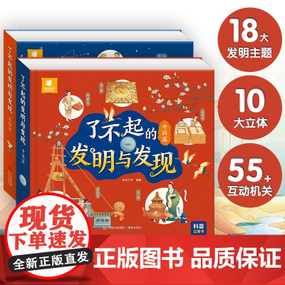 了不起的发明与发现中国+外国篇立体书儿童3d立体绘本故事书3一6岁以上翻翻书宝宝绘本故事早教科普类书籍小学生一二年级阅读