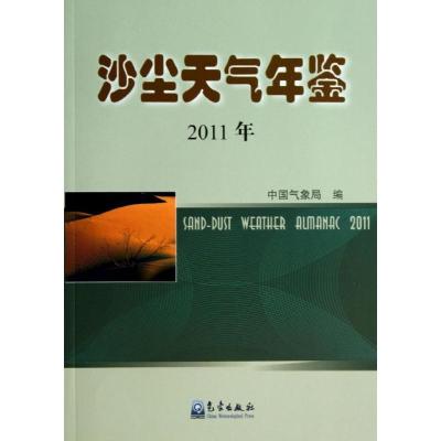 正版新书]沙尘天气年鉴 (2011)中国气象局9787502957384