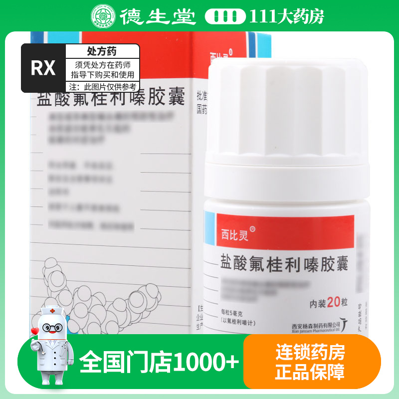 西比灵 盐酸氟桂利嗪胶囊 5mg*20粒/盒