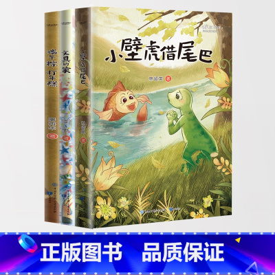 3本[全套] [正版]名家阅读课 小壁虎借尾巴 文具的家端午粽·打年糕一年级下 小学语文同步阅读书系注音彩色插图 作家经