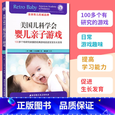 [正版]书店美国儿科学会婴儿亲子游戏 提高孩子学习亲子互动游戏 促进孩子大脑健康发育 婴幼儿0~3岁成长发育智力开发