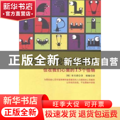 正版 为什么我们会痛苦:住在我们心里的15个怪物 (韩)崔名祺著 中