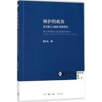 正版新书]辩护的政治:罗尔斯公共辩护思想研究陈肖生9787108060