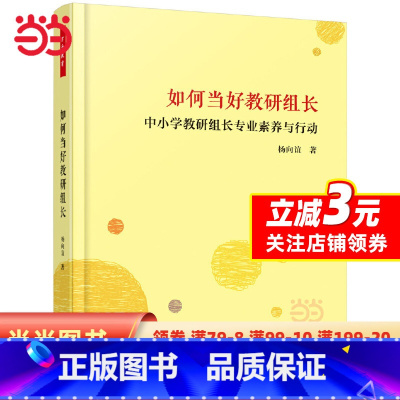 [正版]如何当好教研组长:中小教研组长专业素养与行动(万千教育)