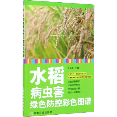 [M]水稻病虫害绿色防控彩色图谱-9787109264403