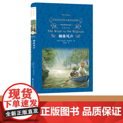 经典译林:柳林风声(精装)风靡全球的治愈系童话故事 亲子读物睡前故事 英国儿童文学黄金时代压轴之作 青少年课外阅读书目