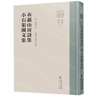 [N]衣讔山房诗集小石渠阁文集(精)/八闽文库-9787211092734