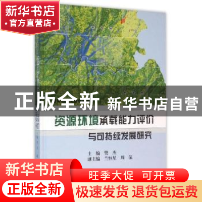 正版 鲁甸地震灾后恢复重建:资源环境承载能力评价与可持续发展研
