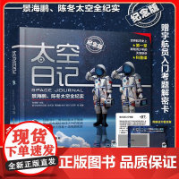 太空日记景海鹏陈冬太空全纪实纪念版精6-7-8-9-12岁青少年儿童科普知识百科全书太空大百科太空日记太空探索小学生神舟