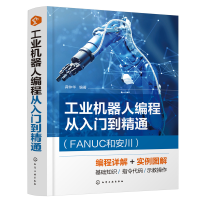 音像工业机器人编程从入门到精通(FANUC和安川)龚仲华