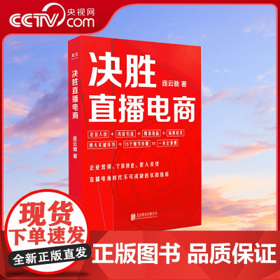 [央视网]决胜直播电商 连云驰著 直播电商时代不可或缺的实践指南 北京联合出版 直播电商抖音产品营销标配营销卖货书 GC